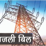 ‘Ghati’ government will give New Year’s gift… customers will get ‘shock’ of electricity!